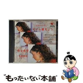 【中古】 さくら横ちょう-日本のうた- アルバム WWCC-7355(クラシック)