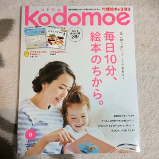 育児雑誌 kodomoe 8月号(アート/エンタメ/ホビー)