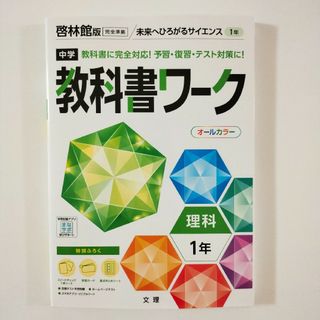 中学 教科書ワーク 啓林館版 理科 1年(語学/参考書)