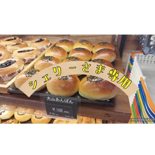 シェリー様専用　菓子パンセット(パン)