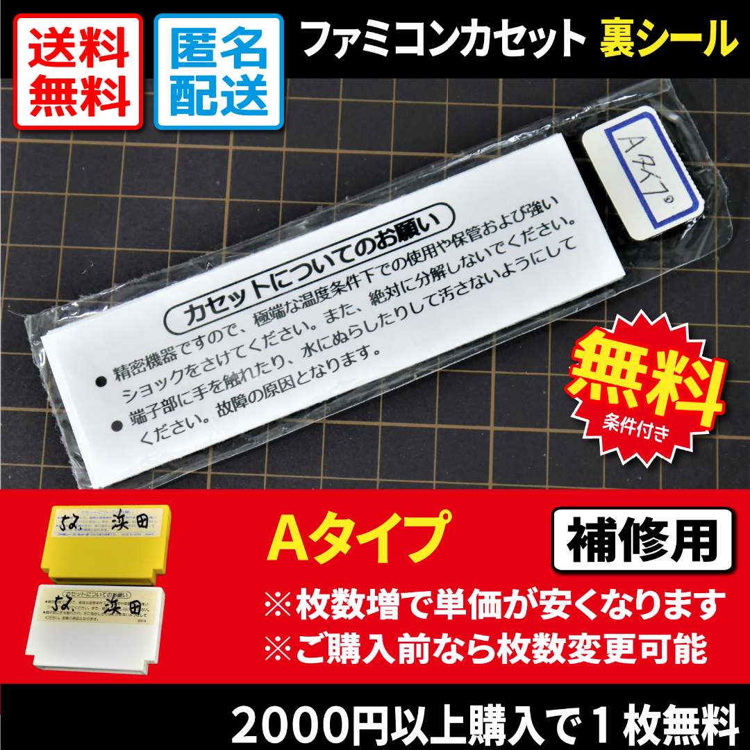 ファミリーコンピュータ(ファミリーコンピュータ)の【ファミコン】FCカセットの裏ラベルシールAタイプ（補修用） エンタメ/ホビーのゲームソフト/ゲーム機本体(その他)の商品写真