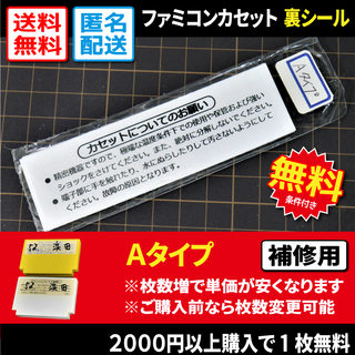 ファミリーコンピュータ(ファミリーコンピュータ)の【ファミコン】FCカセットの裏ラベルシールAタイプ（補修用）(その他)