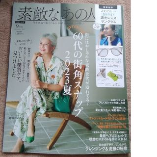 素敵なあの人 2023年 09月号(その他)