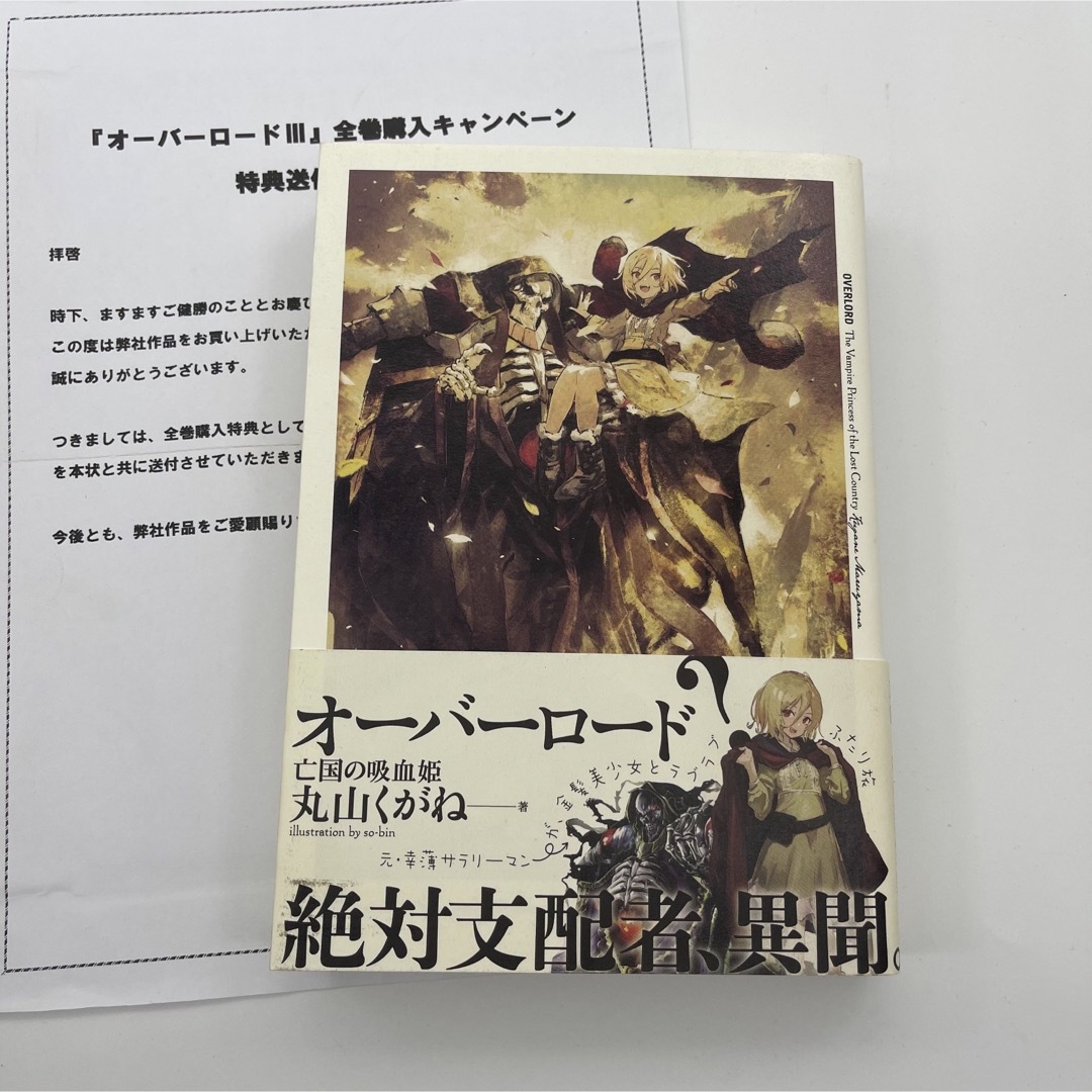 【未開封品美品】オーバーロードⅢ 全巻購入特典小説「亡国の吸血姫」亡国の吸血鬼