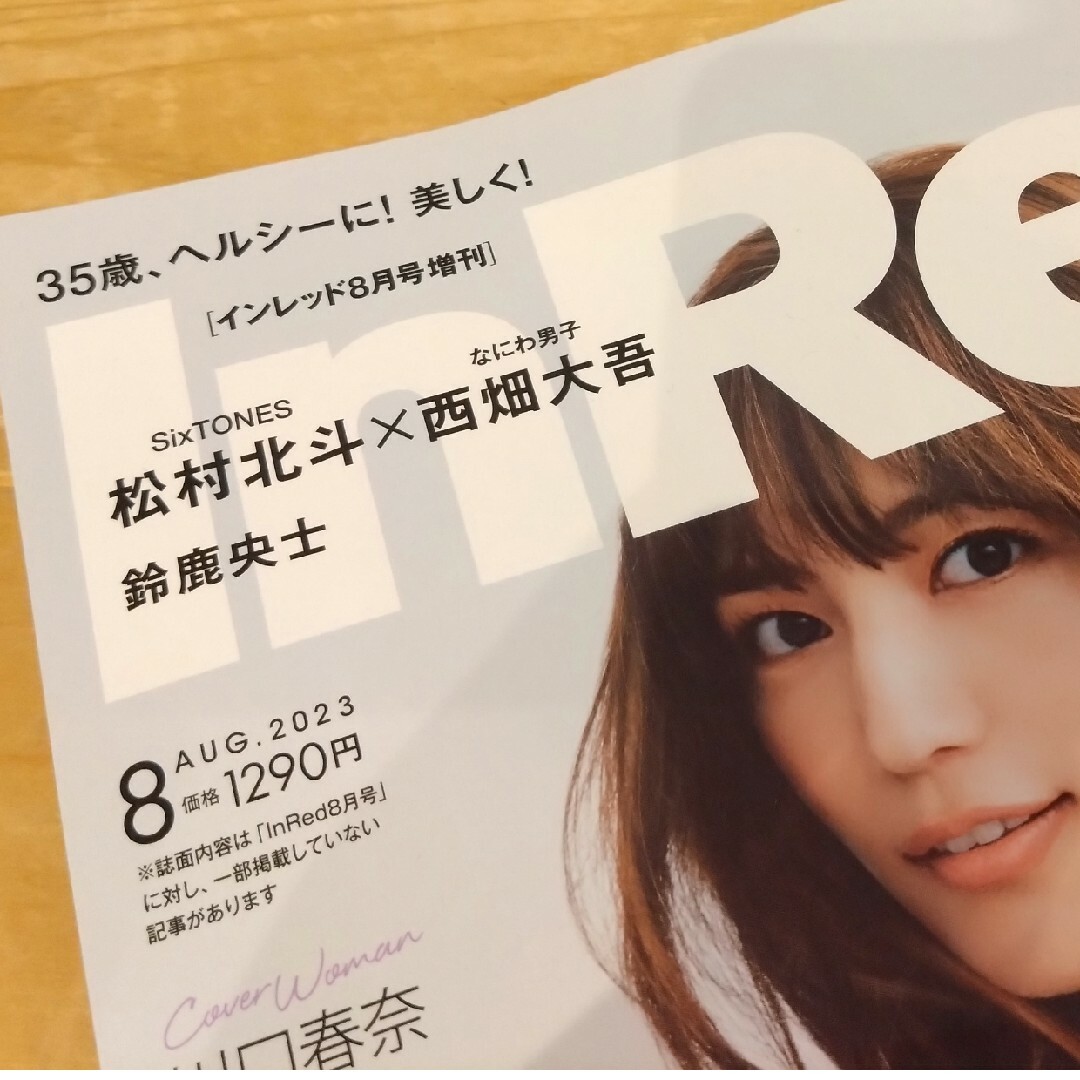 宝島社(タカラジマシャ)の雑誌のみ　InRed8月号増刊 エンタメ/ホビーの雑誌(美容)の商品写真