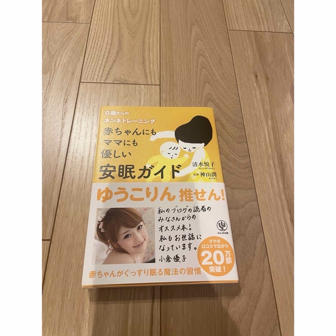 0歳からのネンネトレーニング エンタメ/ホビーの雑誌(結婚/出産/子育て)の商品写真