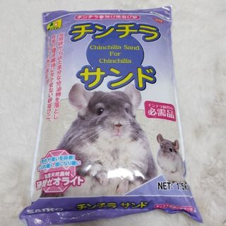 チンチラ砂浴び用の砂　チンチラサンド　1.5kg(小動物)