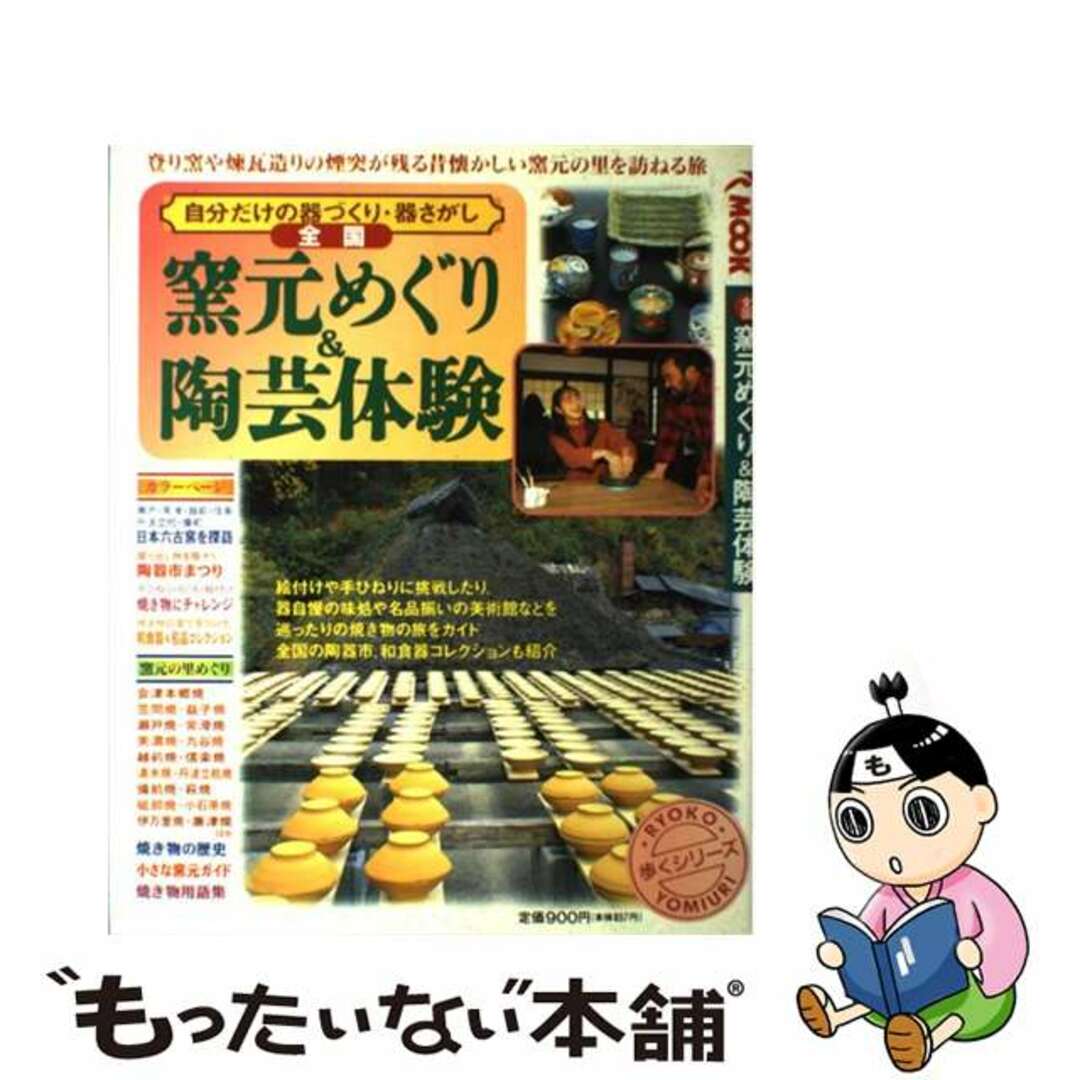 全国窯元めぐり＆陶芸体験 自分だけの器づくり・器さがし/旅行読売出版社1998年10月