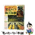 【中古】 全国窯元めぐり＆陶芸体験 自分だけの器づくり・器さがし/旅行読売出版社