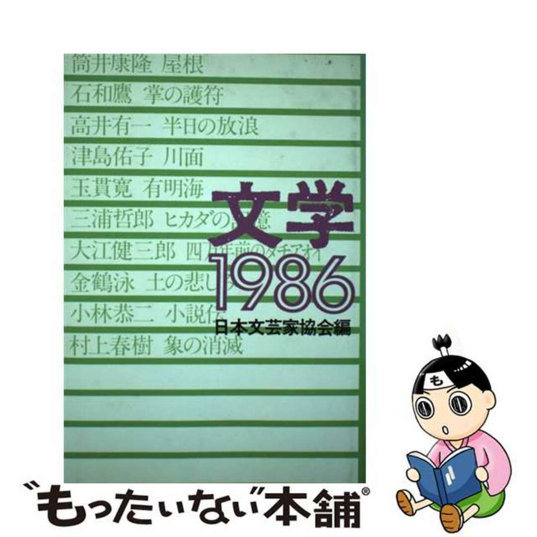 【中古】文学 １９８６/講談社/日本文芸家協会
