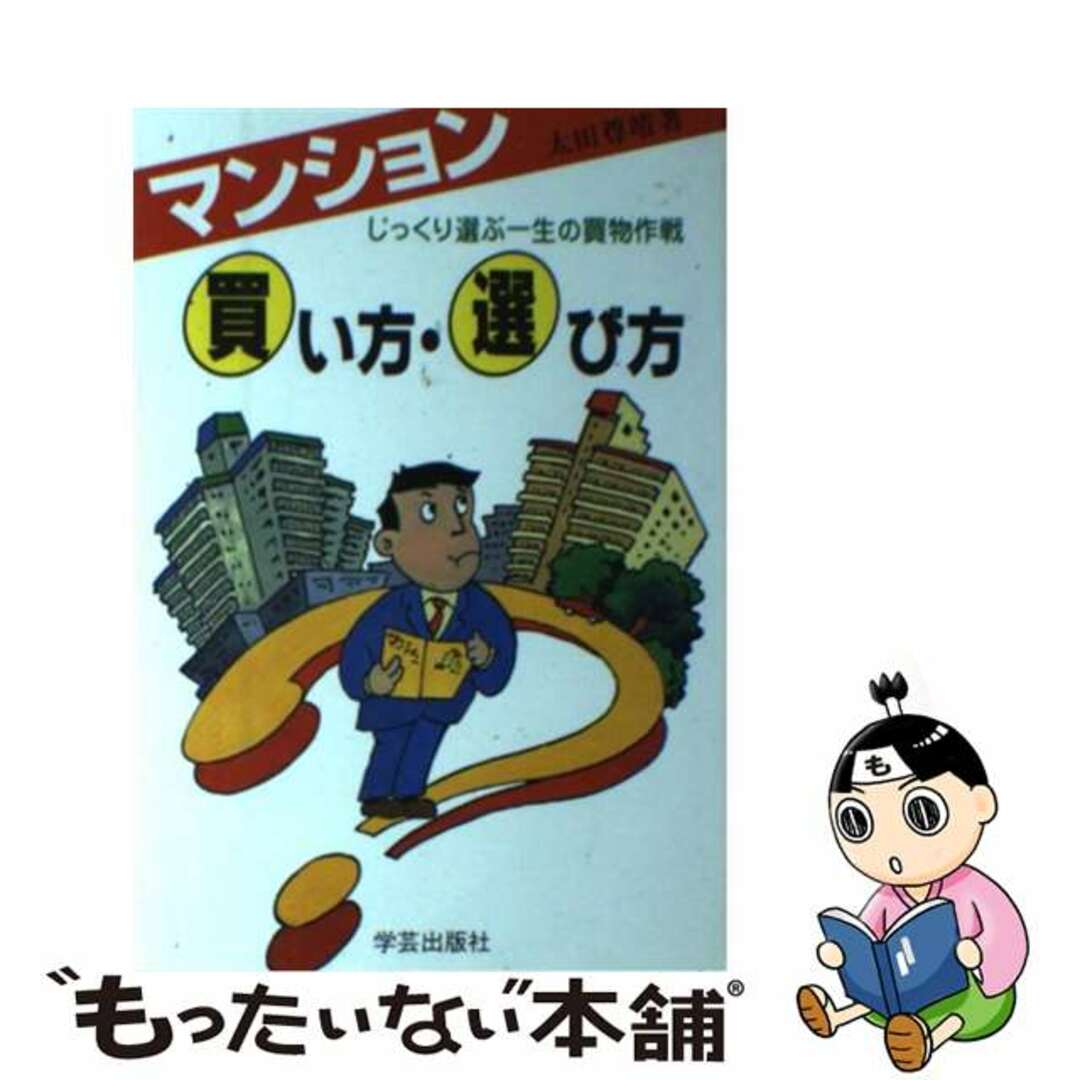 マンション買い方・選び方 じっくり選ぶ一生の買物作戦/学芸出版社（京都）/太田尊靖