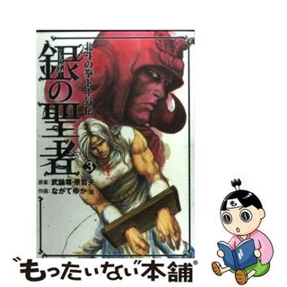 【中古】 銀の聖者 北斗の拳トキ外伝 ３/新潮社/ながてゆか(青年漫画)