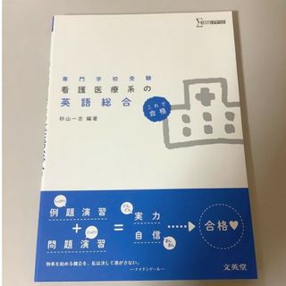 看護医療系の英語総合 専門学校受験　これで合格(語学/参考書)