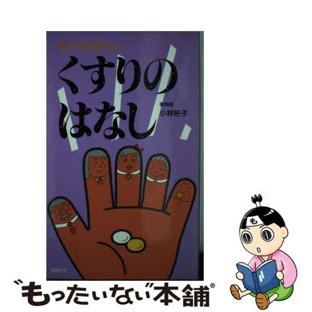 新書ISBN-10知っておきたいくすりのはなし/同時代社/小林裕子