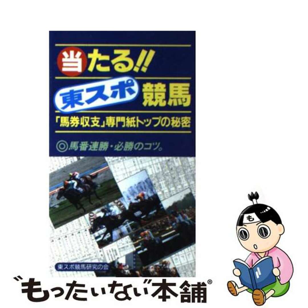 当たる！！東スポ競馬 「馬券収支」専門誌トップの秘密/東京スポーツ新聞社/東スポ競馬研究の会