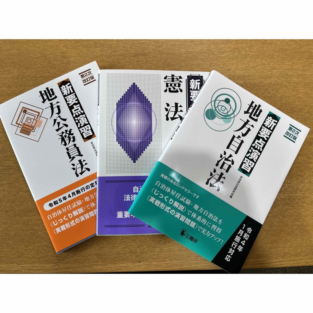 新要点演習地方公務員法 憲法　地方自治法 エンタメ/ホビーの本(人文/社会)の商品写真