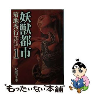 【中古】 妖獣都市 １/双葉社/菊地秀行(その他)