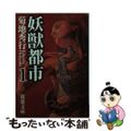 【中古】 妖獣都市 １/双葉社/菊地秀行