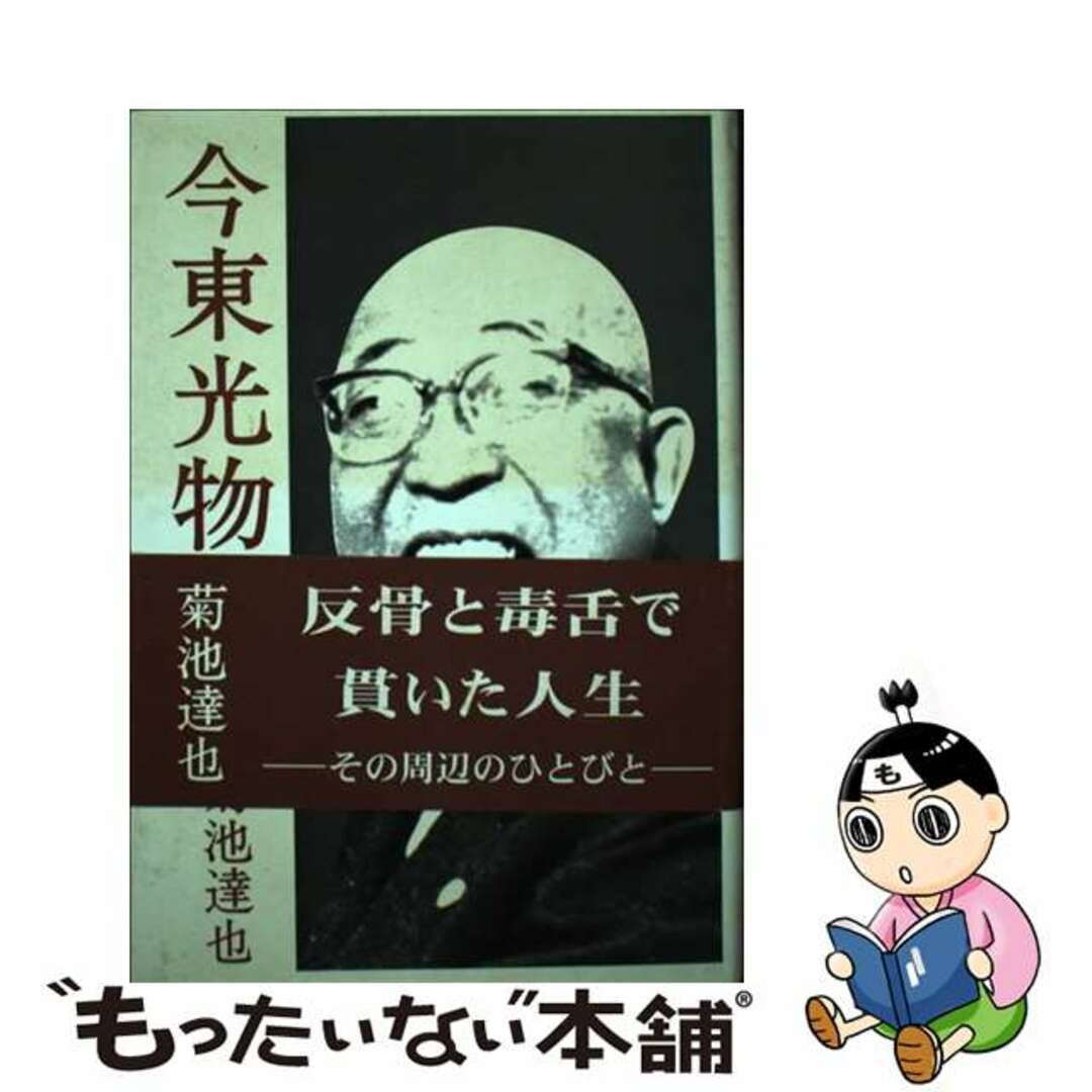 ４３０ｐサイズ今東光物語/日本図書刊行会/菊池達也