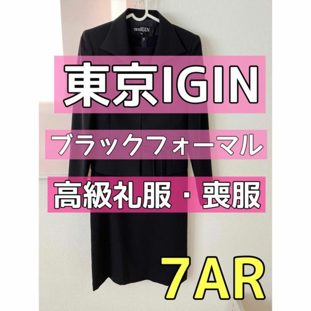 東京イギン IGIN ブラックフォーマル 7AR スーツ 礼服 喪服 黒