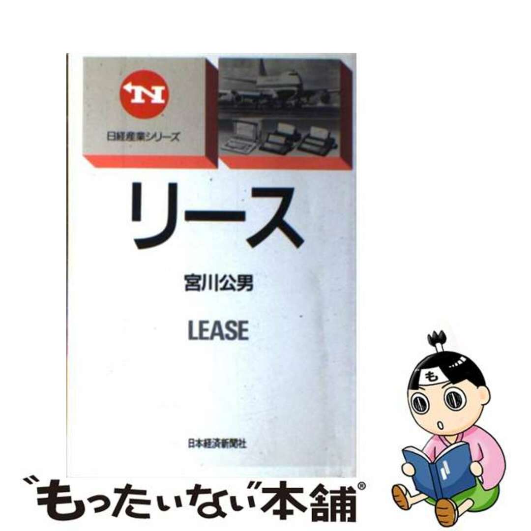 リース/日経ＢＰＭ（日本経済新聞出版本部）/宮川公男