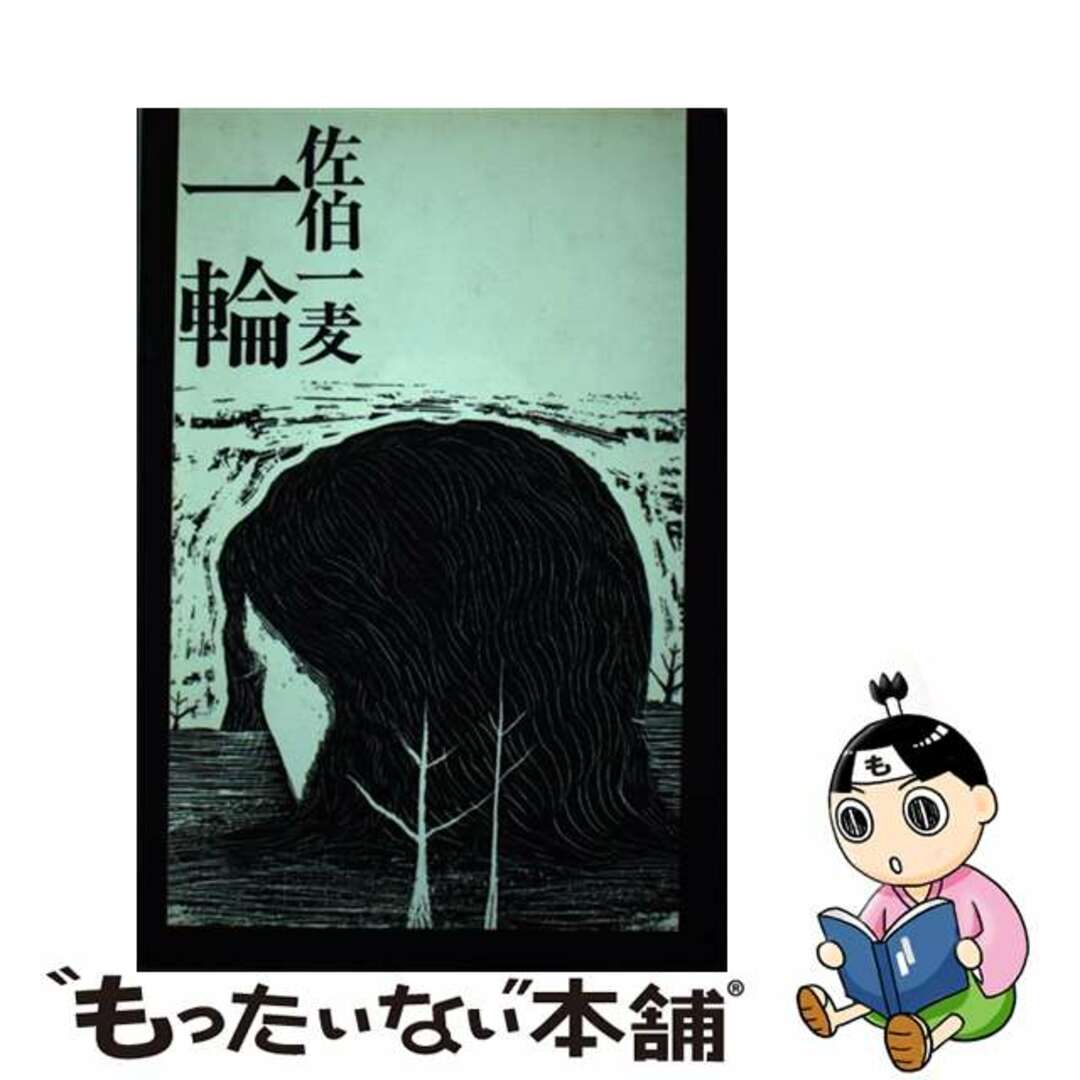 【中古】 一輪/ベネッセコーポレーション/佐伯一麦 エンタメ/ホビーのエンタメ その他(その他)の商品写真