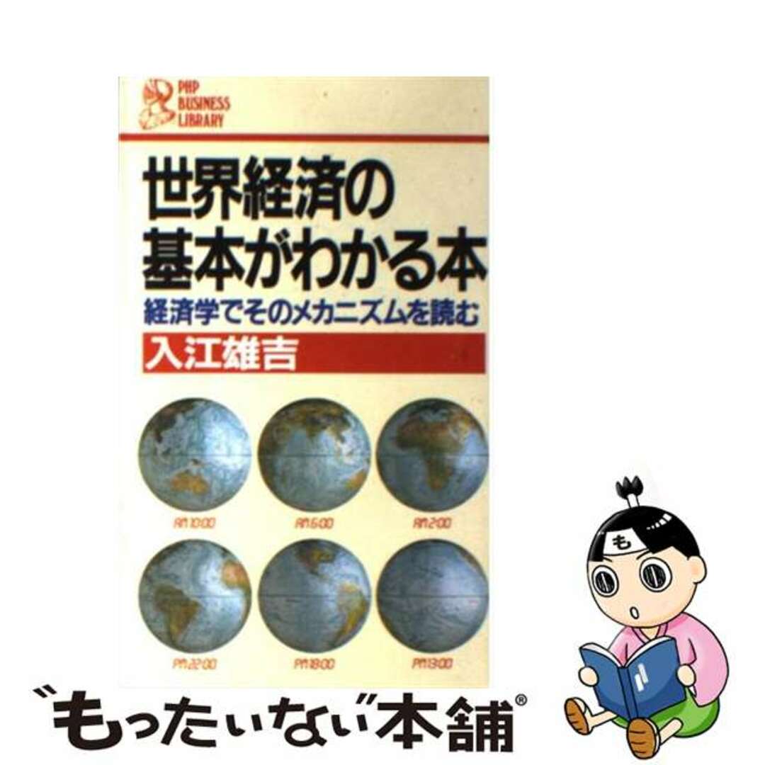 【2024A/W新作★送料無料】 【中古】 世界経済の基本がわかる本 経済学でそのメカニズムを読む/PHP研究所/入江雄吉 ビジネス+経済