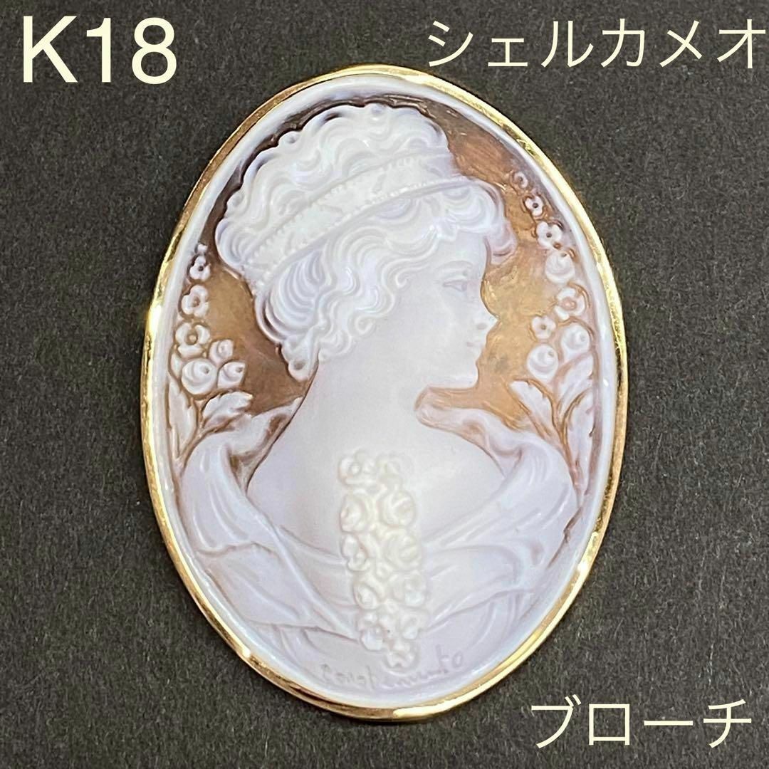 K18 シェルカメオ ブローチ ペンダント兼用 13.5g 18金 イタリア | フリマアプリ ラクマ