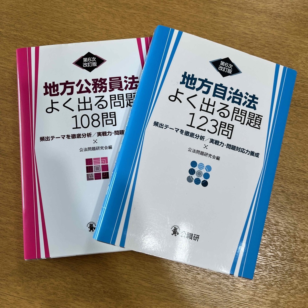 地方公務員法よく出る問題１０８問 地方自治よくでる問題123問 エンタメ/ホビーの本(人文/社会)の商品写真