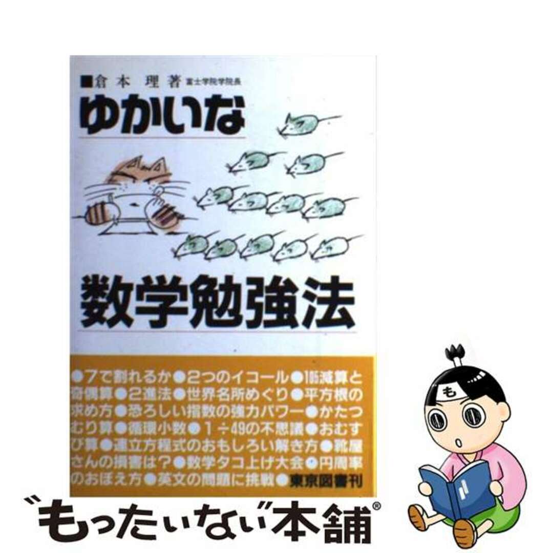 ゆかいな数学勉強法/東京図書/倉本理