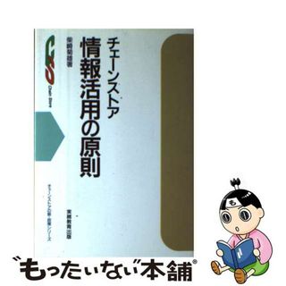 【中古】 チェーンストア情報活用の原則/実務教育出版/柴崎菊雄(ビジネス/経済)