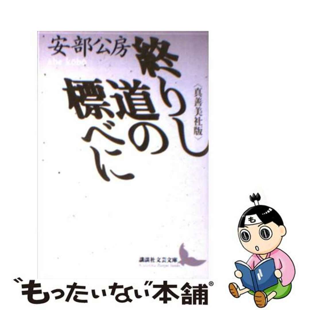 終りし道の標べに 真善美社版/講談社/安部公房 終りし道の標べに 真善美社版/講談社/安部公房