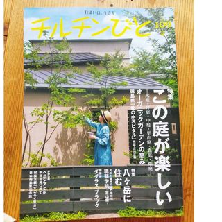 チルチンびと 2021年 10月号(生活/健康)