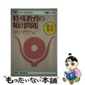 【中古】 特殊教育の頻出問題 ’95年度版