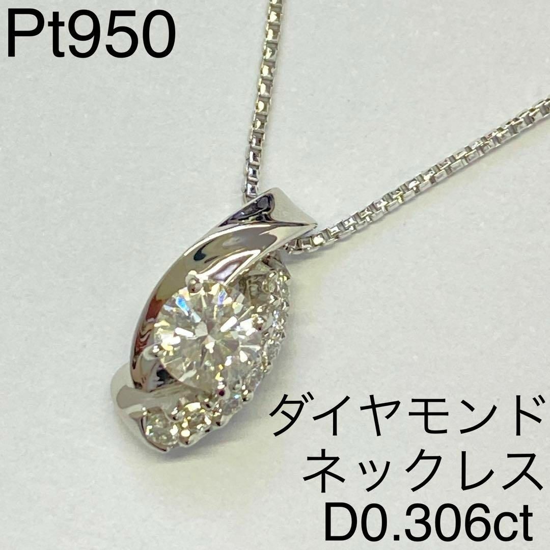 Pt950　天然ダイヤモンドネックレス　D0.306ct　プラチナ　4月誕生石