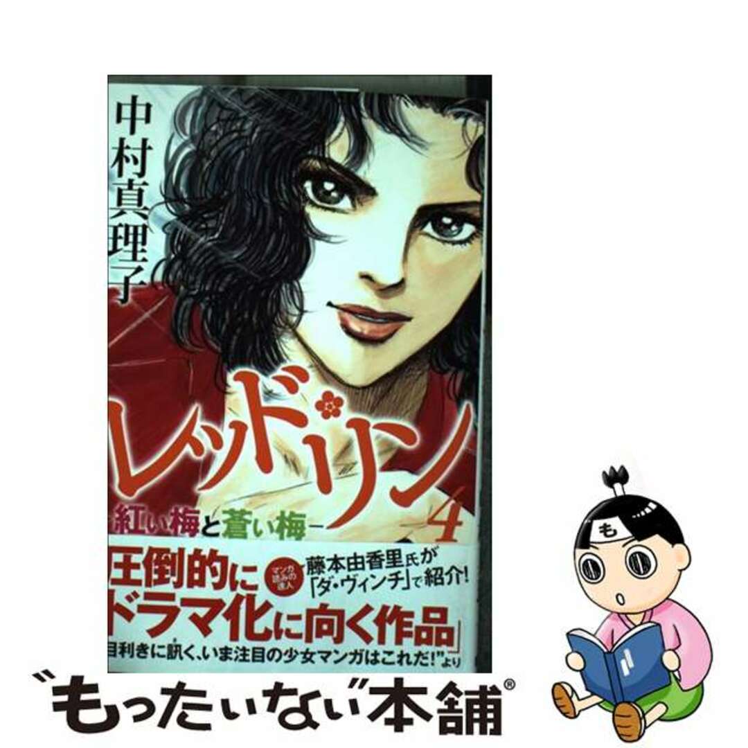 【中古】 レッド・リン 紅い梅と蒼い梅 ４/講談社/中村真理子（漫画家） エンタメ/ホビーの漫画(女性漫画)の商品写真