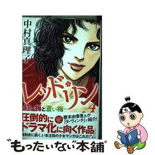 【中古】 レッド・リン 紅い梅と蒼い梅 ４/講談社/中村真理子（漫画家）(女性漫画)