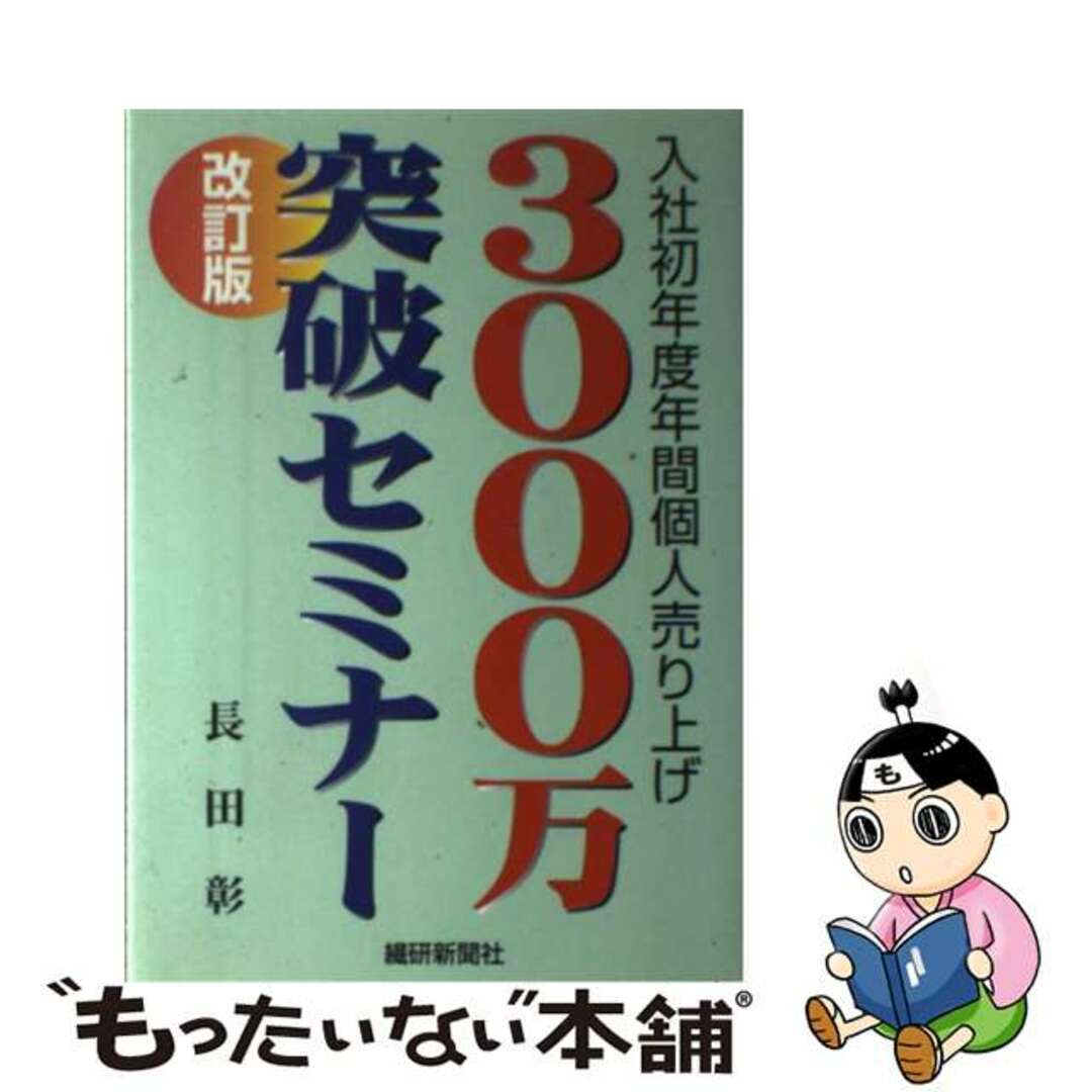 単行本ISBN-10入社初年度年間個人売り上げ３０００万突破セミナー 改訂版/繊研新聞社/長田彰