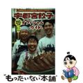 【中古】 宇都宮餃子オフィシャルガイド 宇都宮餃子会公認/下野新聞社/下野新聞社