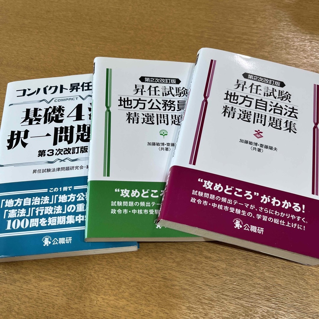 昇任試験　地方自治法　地方公務員法　コンパクト昇任試験 エンタメ/ホビーの本(人文/社会)の商品写真