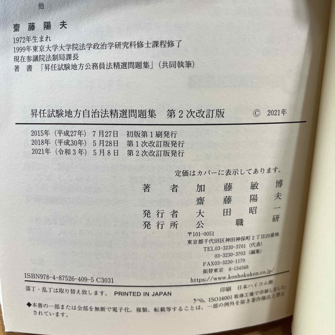 昇任試験　地方自治法　地方公務員法　コンパクト昇任試験 エンタメ/ホビーの本(人文/社会)の商品写真