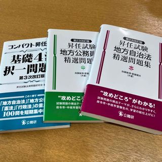 昇任試験　地方自治法　地方公務員法　コンパクト昇任試験(人文/社会)