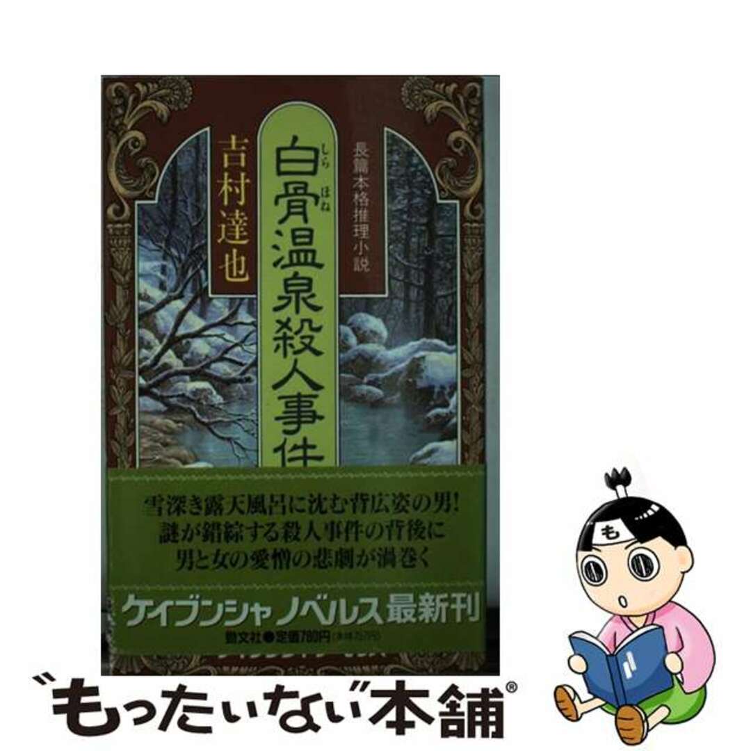 白骨温泉殺人事件 長編本格推理小説/勁文社/吉村達也２３９ｐサイズ