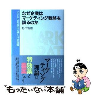 【中古】 なぜ企業はマーケティング戦略を誤るのか ビジネスを成功に導く１１の理論/ＰＨＰ研究所/野口智雄(ビジネス/経済)