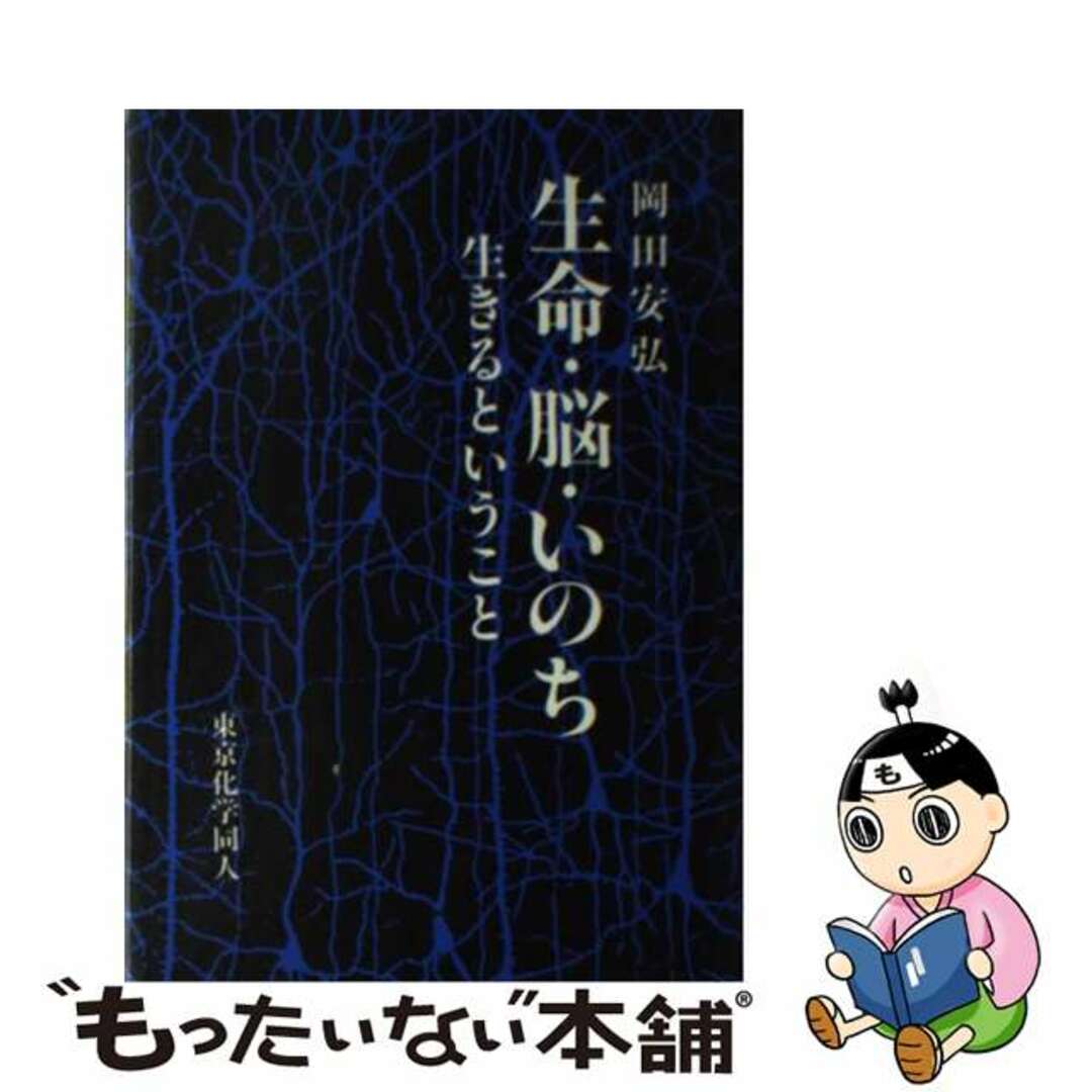 【中古】 生命・脳・いのち 生きるということ/東京化学同人/岡田安弘 エンタメ/ホビーの本(健康/医学)の商品写真