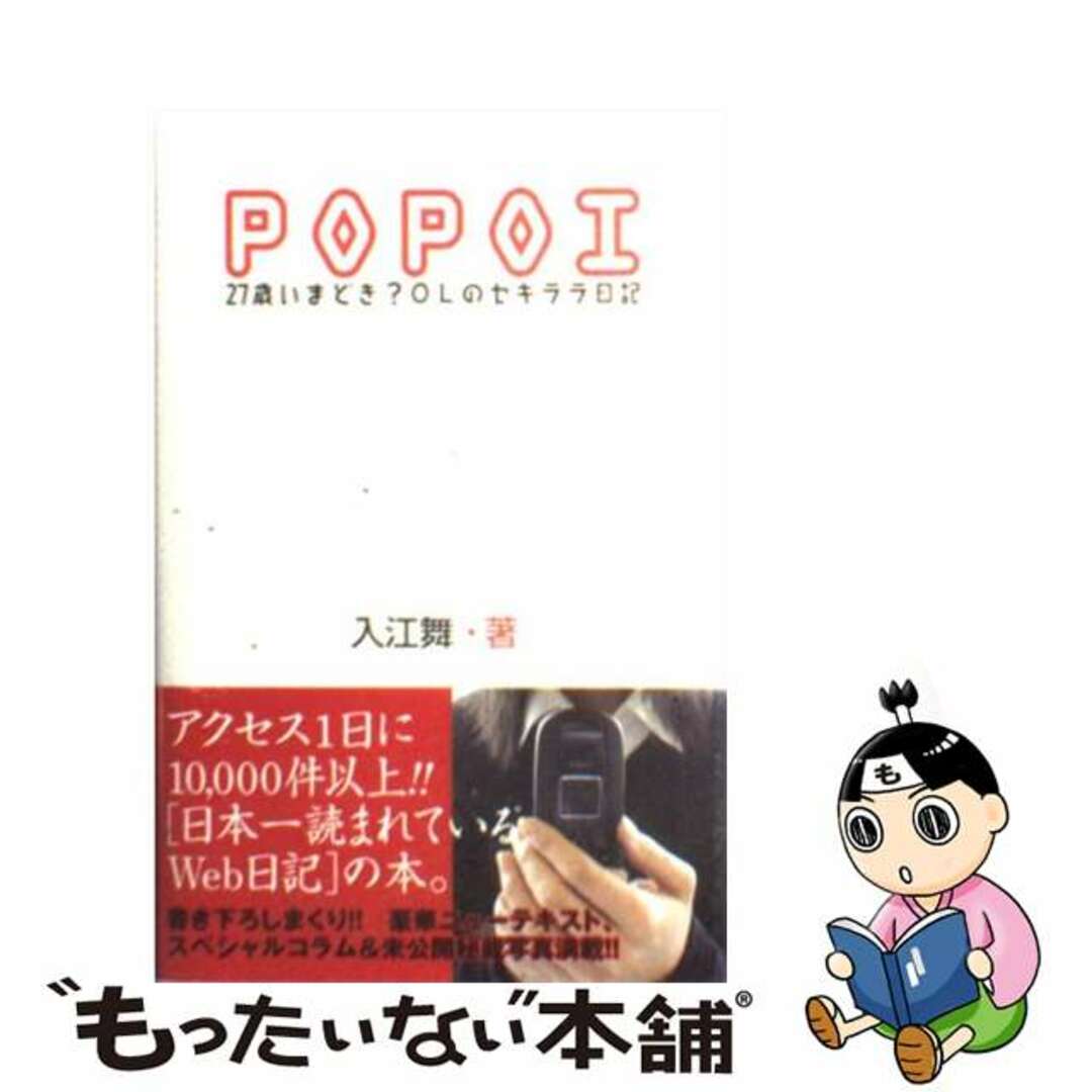 【中古】 Popoi 27歳いまどき? OLのセキララ日記/ぶんか社/入江舞 エンタメ/ホビーの本(文学/小説)の商品写真