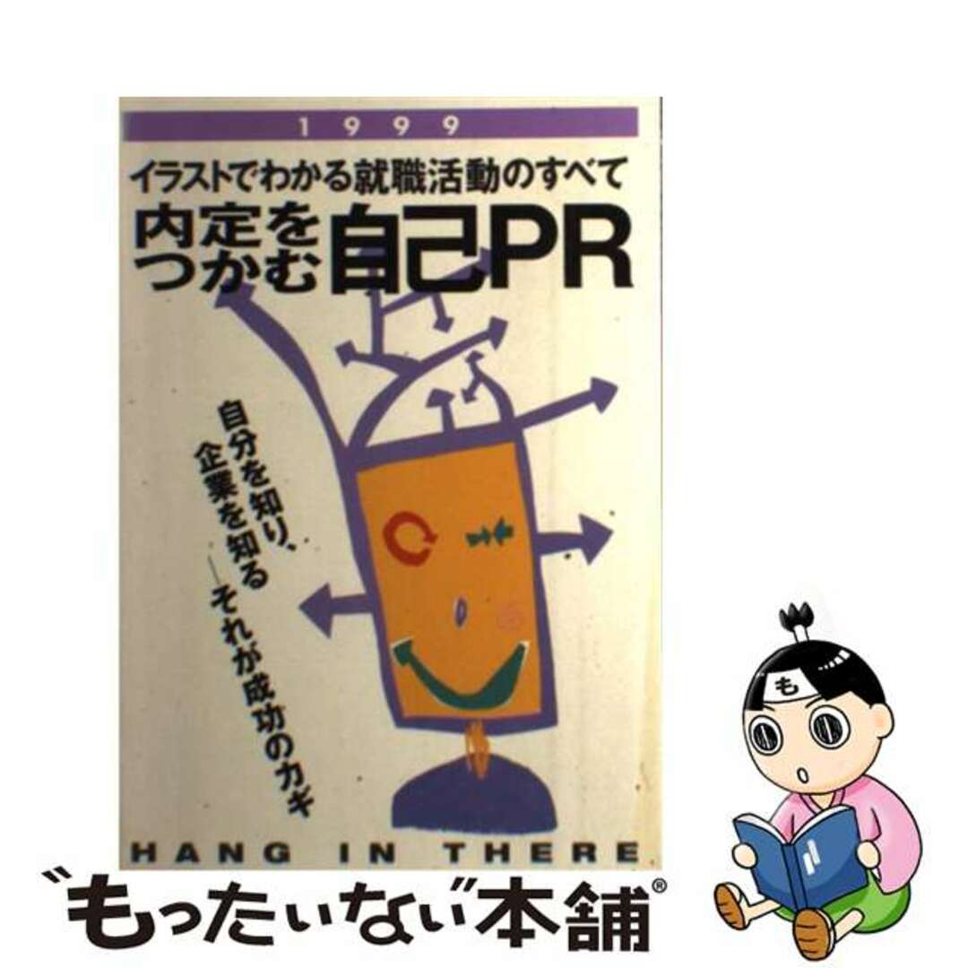 内定をつかむ自己ＰＲ イラストでわかる就職活動のすべて 〔１９９９〕/新星出版社/新星出版社