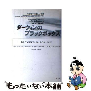 【中古】 ダーウィンのブラックボックス 生命像への新しい挑戦/青土社/マイケル・Ｊ．ベーエ(科学/技術)