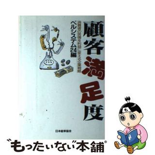 【中古】 顧客満足度 消費者の苦情を利益に変える企業戦略/日本能率協会マネジメントセンター/ベルシステム２４(その他)