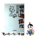 【中古】 顧客満足度 消費者の苦情を利益に変える企業戦略/日本能率協会マネジメン